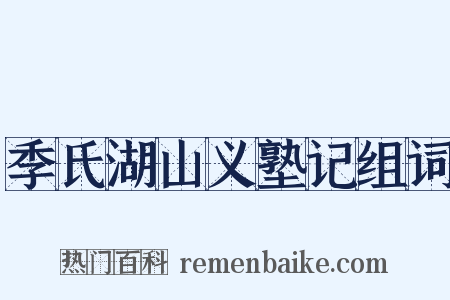 季氏湖山义塾记组词是什么意思的图片